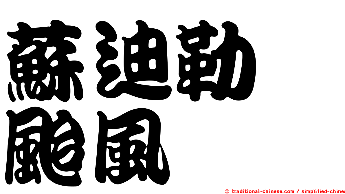 蘇迪勒　颱風